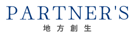 一般社団法人 地方創生パートナーズ